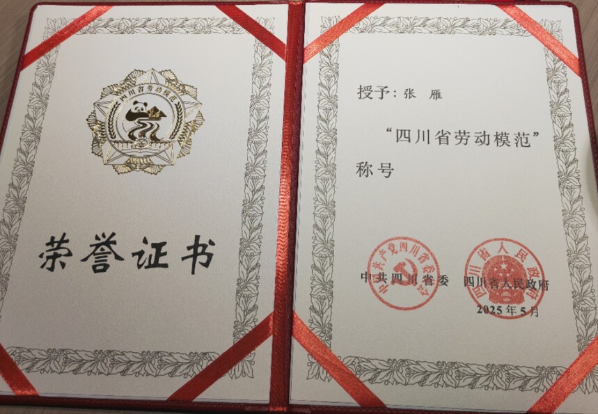 四川科(kē)華張雁被授予四川省勞動模範稱号.jpg