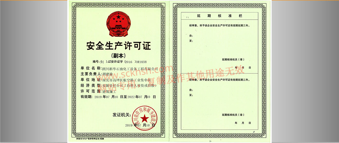 安全生(shēng)産許可(kě)證副本