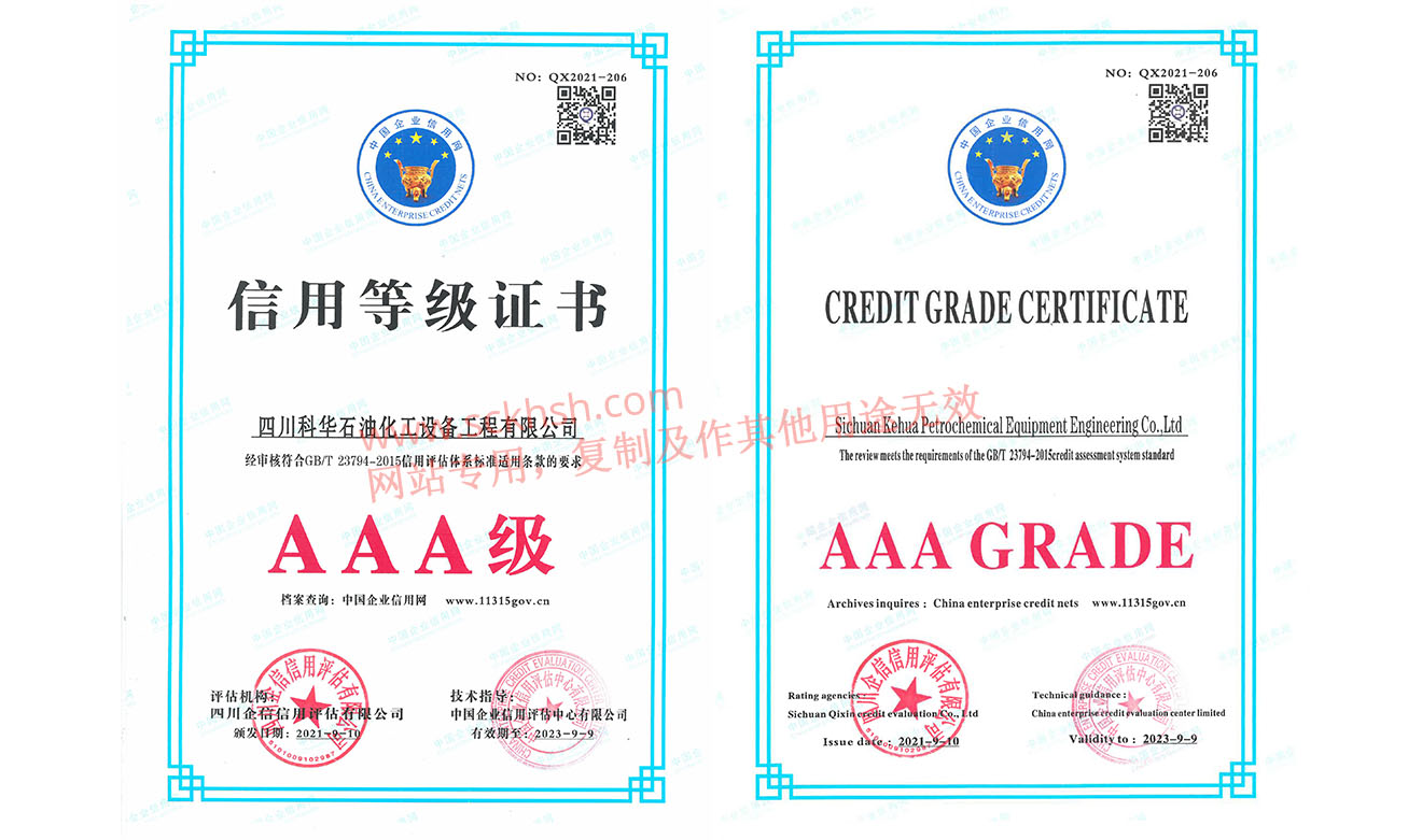 信用(yòng)等級證書(shū)AAA級（有(yǒu)效期：2021-9-10至2023-9-9)